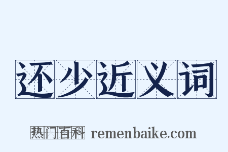 还少近义词是什么意思的图片